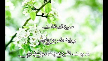 سورة الصافات بصوت المقرئ محمد صديق المنشاوي