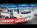 ‼️ОБЗОР ЦЕН: МАНИПУЛЯТОРЫ, САМОСВАЛЫ, РЕФРЕЖЕРАТОРЫ ПОЛНАЯ ПОШЛИНА‼️