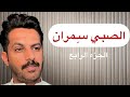 تقرير س مران صبي القهوة الجزء الرابع خالد البديع 