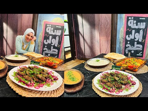 سنة أولى طبخ مع الشيف آلاء الجبالي باذنجان بالخضار قرديحي كفتة مشوية أرز أبيض طحينة متبلة