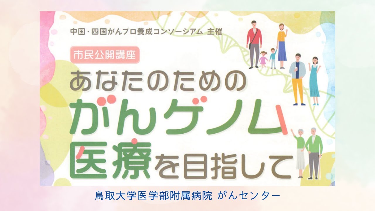 鳥取大学医学部附属病院がんセンター市民公開講座「あなたのためのがん