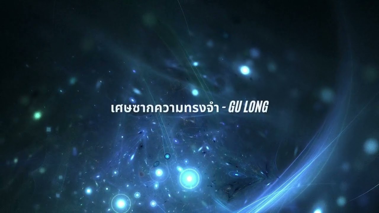 เศษซากความทรงจำ (Debris of Memory) | [Official Audio]​