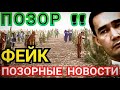 СРОЧНО Туркменистан. В Туркмении состоялась массовка для репортажей государственного телевидения ШОК