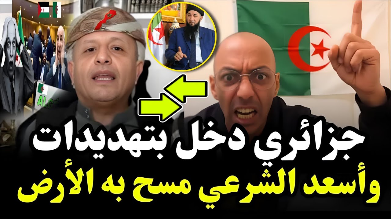 لايف صادم لأسعد الشرعي بهدل جزائري دخل بالتهديدات وسـ.ـب والمغربي سحقه بلا رحمة وهرب🔥 #اسعد_الشرعي