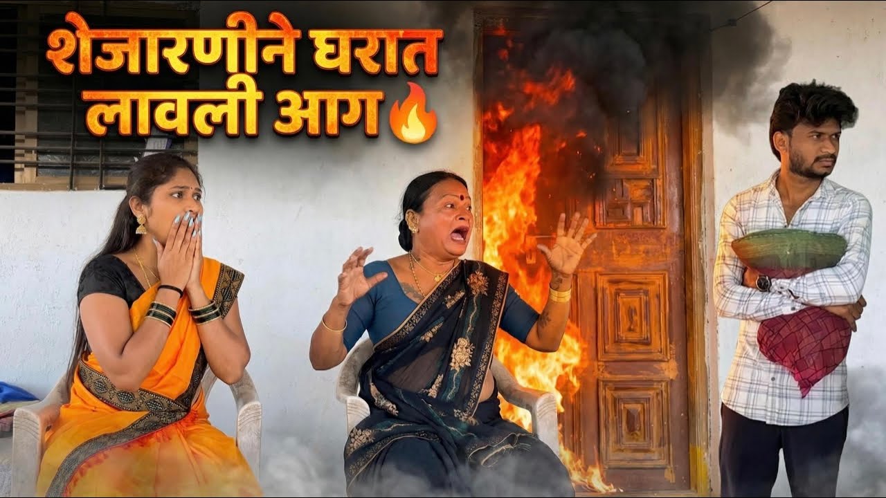 शेजारच्या बाईने केला सगळा संसार उध्वस्त 🥵…