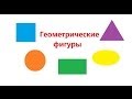 Учим ГЕОМЕТРИЧЕСКИЕ ФИГУРЫ. По методике Домана-Маниченко. Развивающий мультфильм для детей от 1 до 3