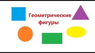 Учим ГЕОМЕТРИЧЕСКИЕ ФИГУРЫ. По методике Домана-Маниченко. Развивающий мультфильм для детей от 1 до 3