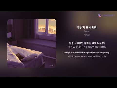 Brand - 발신자 표시 제한 | 가사 (Lyrics)