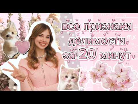 Все признаки делимости за 20 минут | Математика и котики