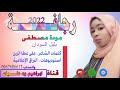 جديد 2022 الفنانة مودة مصطفى رجافة 