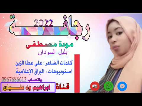 جديد 2022 الفنانة مودة مصطفى رجافة