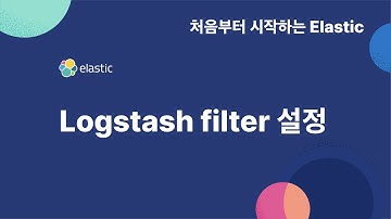 [처음부터 시작하는 elastic] 3-2 Logstash filter 설정