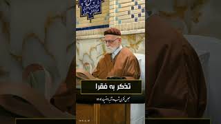 تذکر به فقرا مجلس فقری شب دوشنبه ۲۹ تیرماه ۱۴۰۴ حضرت آقای ثابتعلیشاه ارواحنافداه