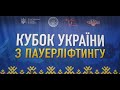 Чоловіки 93-120+кг. Кубок України з класичного жиму лежачи. м. Коломия.