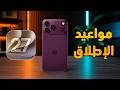 iPhone 18 Pro and iOS 27 Release Date and Shocking Surprises from Apple!