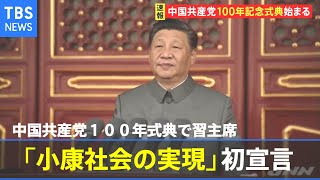 中国共産党１００年式典で習主席「小康社会の実現」初宣言