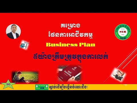 ៥យ៉ាងត្រឹមត្រូវក្នុងការលក់ »គម្រោងផែនការអាជីវកម្ម» Business Plan #SuccessSYB