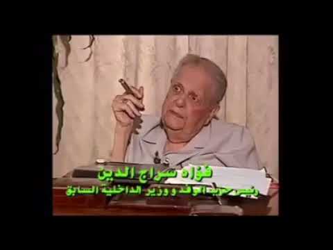 رأى فؤاد سراج الدين عن اخلاقيات الملك فاروق