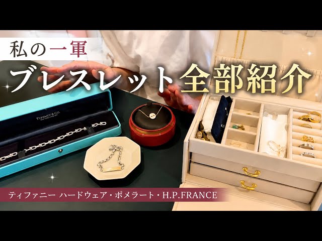 Tiffany ブレスレット(お仕事と両立ママ) First Half of 2026] My Entire Rotation of Go-To Bracelets