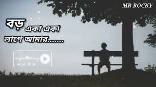 Video-Miniaturansicht von „Boro Eka Eka Lage Amar💞✨(বড় একা একা লাগে আমার) Bengali Lyrics Songs 👀🥰“