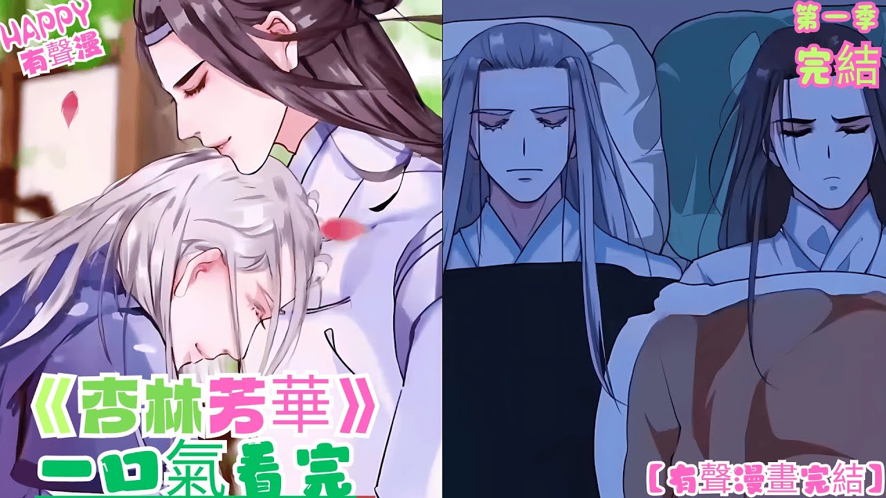 【有聲漫畫完結】BL雙男主《杏林芳華》第一季完結  | 杏林不在芳華依舊，緣起緣滅山風喃喃#有声漫画 #bl #双男主 #可愛看動漫 #一口氣看完 #腐剧 #manhwa #anime #原声