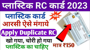 How to apply for duplicate rc online | duplicate rc kaise nikale 2023 | plastic rc card online apply