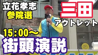 立花孝志 三田アウトレット前 参院選 街頭演説 2025 07 06