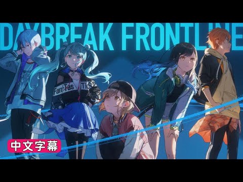 【Project Sekai】[中文字幕] DAYBREAK FRONTLINE / Vivid BAD SQUAD × 初音ミク#DAYBREAKFRONTLINE #中文字幕