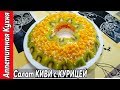 Салат Корона.  Необычная Вкуснятина разлетается на Ура.