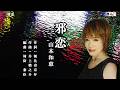 邪恋(じゃれん) 山本和恵 本人歌唱