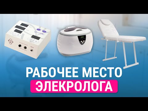 Урок №13- Как организовать рабочее место электролога? Что понадобится? Стартовый набор электролога