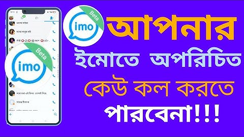 ইমোতে অপরিচিত নাম্বার থেকে কল আসা বন্ধ করে দিন - Imo Unknown Call block Setting