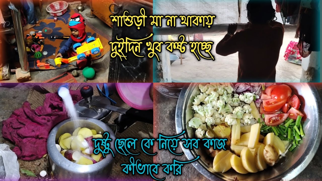 শাশুড়ী মা না থাকায় দুইদিনে খুব কষ্ট হচ্ছে #morning routines for house wife