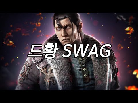 드황 SWAG [MV]