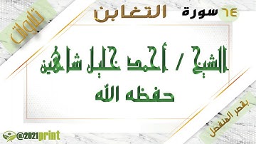 القرآن الكريم - بقصر المنفصل - سورة التغابن - بصوت الشيخ أحمد خليل شاهين حفظه الله.