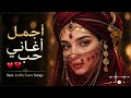 أجمل أغاني حب عربية     2026