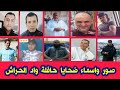 هذه هي صور و اسماء ضحايا و وفيات حادث سقوط حافلة من اعلى جسر في واد الحراش في الجزائر دعولهم مساكين