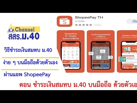 ตอน ชำระเงินสมทบมาตรา 40 บนมือถือ ด้วยตัวเอง