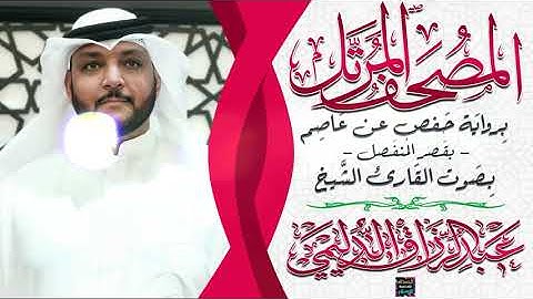 سورة العنكبوت بصوت القارئ الشيخ عبد الرزاق الدليمي بقصر المنفصل برواية حفص عن عاصم