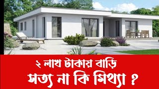 ২ লাখ টাকায় বাড়ি তৈরি করা সত্যিই কি সম্ভব ?