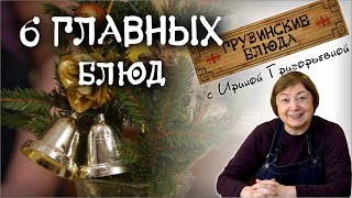 6 популярных блюд грузинская кухня САЦИВИ ПХАЛИ ЛОБИО ХАЧАПУРИ рецепт от Ирины Григорьевны phali 6 популярных блюд грузинская кухня САЦИВИ ПХАЛИ ЛОБИО ХАЧАПУРИ рецепт от Ирины Григорьевны phali