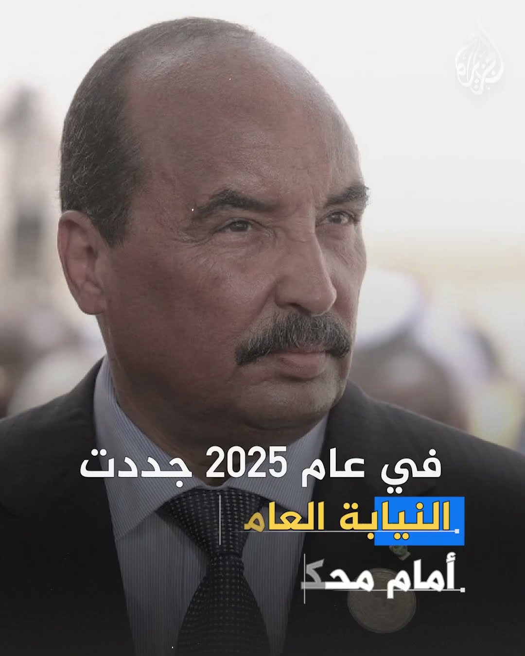 النيابة الموريتانية تطالب بسجن الرئيس السابق 20 سنة