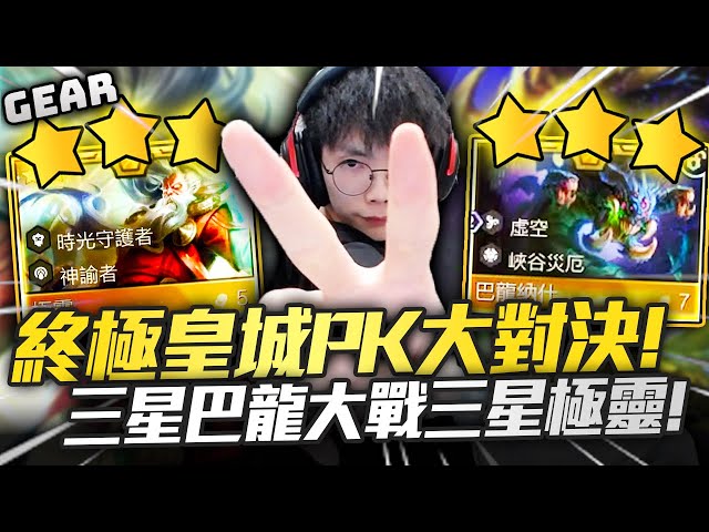 Gear | 三星巴龍 vs 三星極靈！原來你才是挑戰者！S16真的太好玩了！每一把都是神人大戰！