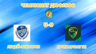 ДЮФЛІФО 2025/2026 U-9. Ліцей-Вікторія 2017— Прикарпаття 2017.