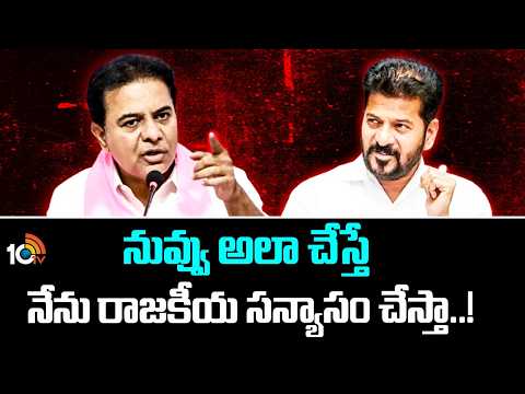 నువ్వు అలా చేస్తే నేను రాజకీయ సన్యాసం చేస్తా.. ! | KTR Open Challenge To CM Revanth Reddy |10TV - 10TVNEWSTELUGU