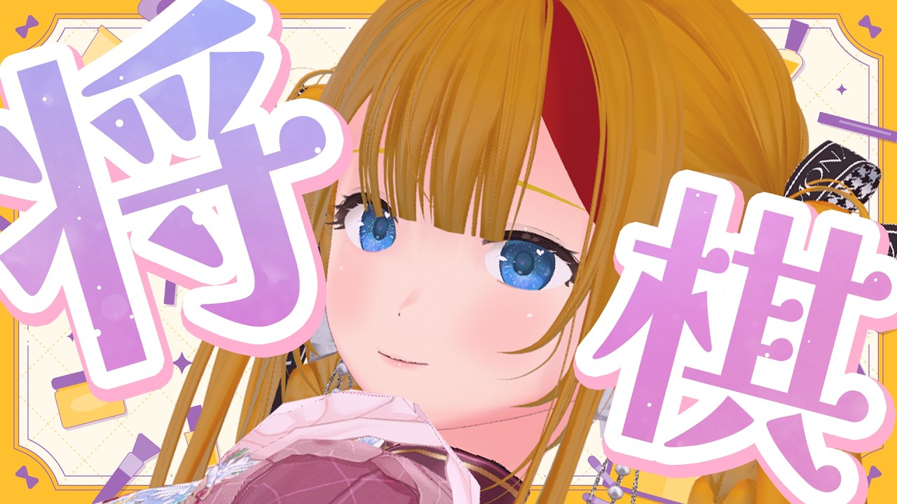【 棋桜 】ぶち上げカジュアル将棋配信🐣【目標初段のVTuber 】
