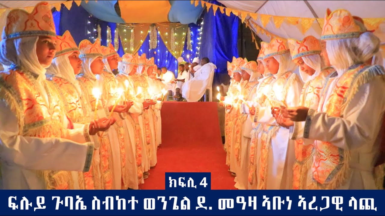 ፍሉይ ጉባኤ ስብከተ ወንጌል ደብረ መዓዛ ኣቡነ ኣረጋዊ ላጪ ክፍሊ 4