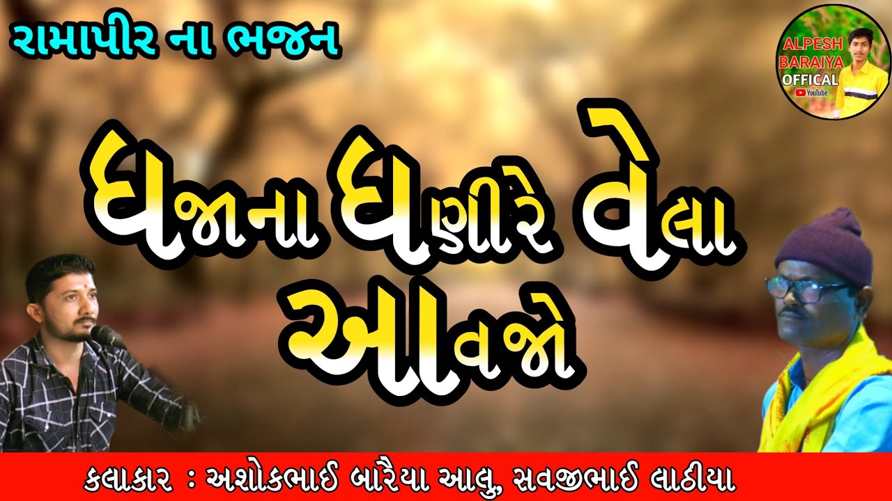 ધજા ના ધણી વેલા આવજો || અશોક આલુ સવજીભાઈ લાઠીયા || રામાપીર ના ભજન ||