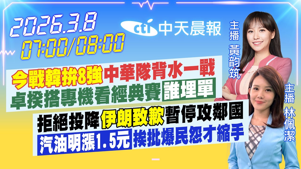 【🔴LIVE直播中】今戰韓拚8強中華隊背水一戰 卓揆搭專機看經典賽誰埋單｜拒絕投降伊朗致歉暫停攻鄰國 汽油明漲1.5元挨批爆民怨才縮手｜黃韵筑 林佩潔報新聞 20260308 @中天電視CtiTv