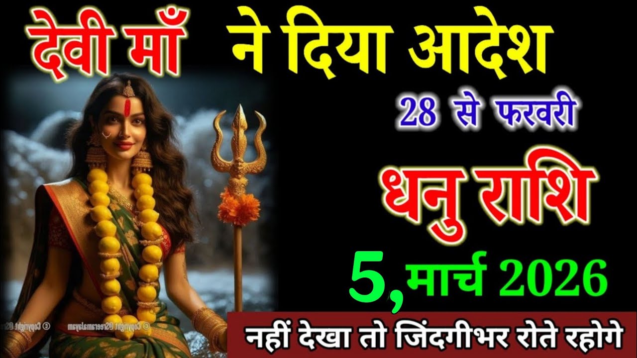 धनु राशि वाले 26 फरवरी 2026 देवी माँ ने दिया आदेश 23 से 25 फरवरी। Dhanu Rashi 